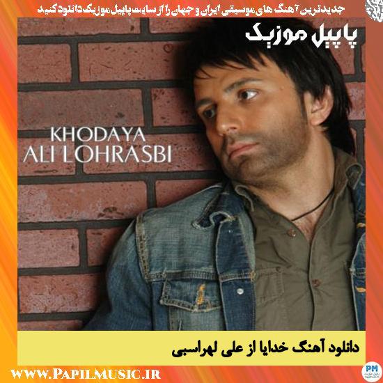 Ali Lohrasbi Khodaya دانلود آهنگ خدایا از علی لهراسبی